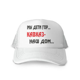 Кепка тракер с сеткой с принтом Мы дети гор.... Кавказ-наш дом.... в городе Новоалтайск, трикотажное полотно; задняя часть — сетка | длинный козырек, универсальный размер, пластиковая застежка | закавказье | кавказский | кавказцы