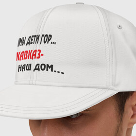 Кепка снепбек с прямым козырьком с принтом Мы дети гор.... Кавказ-наш дом.... в городе Новоалтайск, хлопок 100% |  | закавказье | кавказский | кавказцы
