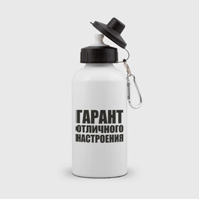 Бутылка спортивная с принтом Гарант отличного настроения в городе Новоалтайск, металл | емкость — 500 мл, в комплекте две пластиковые крышки и карабин для крепления | гарант отличного настроения | настроений | настрой | позитив | хорошее настроение