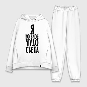 Женский костюм хлопок Oversize с принтом Я   восьмое чудо света в городе Новоалтайск,  |  | восьмое чудо | чудесный | чудо света | я