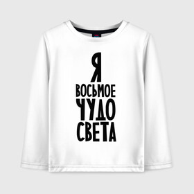 Детский лонгслив хлопок с принтом Я - восьмое чудо света в городе Новоалтайск, 100% хлопок | круглый вырез горловины, полуприлегающий силуэт, длина до линии бедер | восьмое чудо | чудесный | чудо света | я