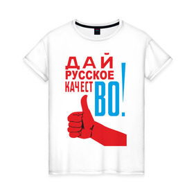 Женская футболка хлопок с принтом Качество России в городе Новоалтайск, 100% хлопок | прямой крой, круглый вырез горловины, длина до линии бедер, слегка спущенное плечо | во | дай русское качество | знак качества | русское качество