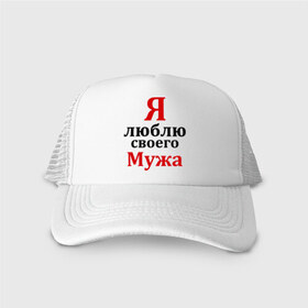 Кепка тракер с сеткой с принтом Я люблю своего мужа в городе Новоалтайск, трикотажное полотно; задняя часть — сетка | длинный козырек, универсальный размер, пластиковая застежка | верная жена | люблю | люблю мужа | муж | мужу
