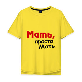 Мужская футболка хлопок Oversize с принтом Мать,просто Мать в городе Новоалтайск, 100% хлопок | свободный крой, круглый ворот, “спинка” длиннее передней части | дети | дочь | мама | мать | подарок маме | родители | семья | сын