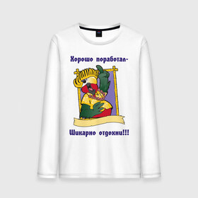 Мужской лонгслив хлопок с принтом Хорошо поработал - шикарно отдохни в городе Новоалтайск, 100% хлопок |  | отдых | работа | работать | хорошо поработал | шикарно отдохнул