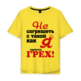Мужская футболка хлопок Oversize с принтом Не согрешить с такой как я - просто грех! в городе Новоалтайск, 100% хлопок | свободный крой, круглый ворот, “спинка” длиннее передней части | грех | как я | не согрешить | просто | с так
