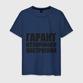 Мужская футболка хлопок с принтом Гарант отличного настроения в городе Новоалтайск, 100% хлопок | прямой крой, круглый вырез горловины, длина до линии бедер, слегка спущенное плечо. | гарант | отличное настроение | позитив | эмоции