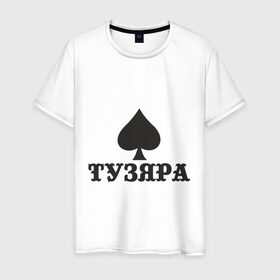 Мужская футболка хлопок с принтом Тузяра в городе Новоалтайск, 100% хлопок | прямой крой, круглый вырез горловины, длина до линии бедер, слегка спущенное плечо. | poker | карта | карты | масть | пика | пики | покер | туз | тузяра