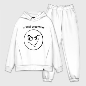 Мужской костюм хлопок OVERSIZE с принтом Лучший сотрудник в городе Новоалтайск,  |  | smile | лучший сотрудник | офис | работа | работать | работник | смайл | смайлик | сотрудник | ухмылка