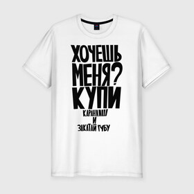 Мужская футболка премиум с принтом Хочешь меня? Закатай губу в городе Новоалтайск, 92% хлопок, 8% лайкра | приталенный силуэт, круглый вырез ворота, длина до линии бедра, короткий рукав | желание | закатай губу | карандаш | раскатать губу | хотеть | хочешь меня