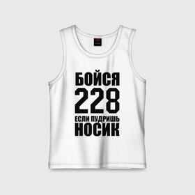Детская майка хлопок с принтом Бойся 228 в городе Новоалтайск,  |  | rap |  228 | реп