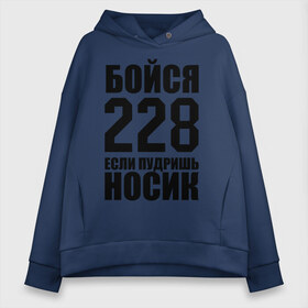 Женское худи Oversize хлопок с принтом Бойся 228 в городе Новоалтайск, френч-терри — 70% хлопок, 30% полиэстер. Мягкий теплый начес внутри —100% хлопок | боковые карманы, эластичные манжеты и нижняя кромка, капюшон на магнитной кнопке | rap |  228 | реп