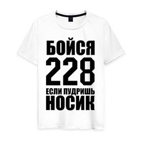 Мужская футболка хлопок с принтом Бойся 228 в городе Новоалтайск, 100% хлопок | прямой крой, круглый вырез горловины, длина до линии бедер, слегка спущенное плечо. | Тематика изображения на принте: rap |  228 | реп