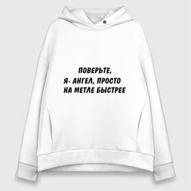 Женское худи Oversize хлопок с принтом Ангел (6) в городе Новоалтайск, френч-терри — 70% хлопок, 30% полиэстер. Мягкий теплый начес внутри —100% хлопок | боковые карманы, эластичные манжеты и нижняя кромка, капюшон на магнитной кнопке | ангел | ангелок | ангелочек | ангельский | ведьма | девушка | метла | поверьте