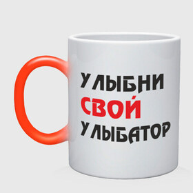 Кружка хамелеон с принтом Улыбни свой улыбатор в городе Новоалтайск, керамика | меняет цвет при нагревании, емкость 330 мл | веселье | позитив | радость | улыбайся | улыбатор | улыбни | хорошее настроение