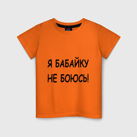 Детская футболка хлопок с принтом Я бабайку не боюсь! в городе Новоалтайск, 100% хлопок | круглый вырез горловины, полуприлегающий силуэт, длина до линии бедер | бабай | бабайка | не боюсь