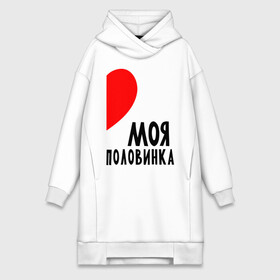 Платье-худи хлопок с принтом Моя половинка (для женщин) в городе Новоалтайск,  |  | бойфренд | девушка | для влюбленных | для двоих | для пар | любимая | любимый | любовь | он | она | отношения | пара | парные | половинка