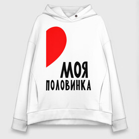 Женское худи Oversize хлопок с принтом Моя половинка (для женщин) в городе Новоалтайск, френч-терри — 70% хлопок, 30% полиэстер. Мягкий теплый начес внутри —100% хлопок | боковые карманы, эластичные манжеты и нижняя кромка, капюшон на магнитной кнопке | бойфренд | девушка | для влюбленных | для двоих | для пар | любимая | любимый | любовь | он | она | отношения | пара | парные | половинка