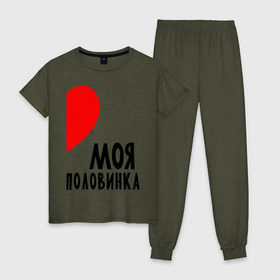 Женская пижама хлопок с принтом Моя половинка (для женщин) в городе Новоалтайск, 100% хлопок | брюки и футболка прямого кроя, без карманов, на брюках мягкая резинка на поясе и по низу штанин | бойфренд | девушка | для влюбленных | для двоих | для пар | любимая | любимый | любовь | он | она | отношения | пара | парные | половинка