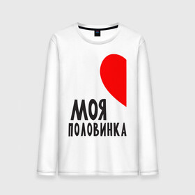 Мужской лонгслив хлопок с принтом Моя половинка (для мужчин) в городе Новоалтайск, 100% хлопок |  | бойфренд | девушка | для влюбленных | для двоих | для пар | любимая | любимый | любовь | он | она | отношения | пара | парные | половинка