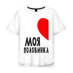 Мужская футболка хлопок Oversize с принтом Моя половинка (для мужчин) в городе Новоалтайск, 100% хлопок | свободный крой, круглый ворот, “спинка” длиннее передней части | бойфренд | девушка | для влюбленных | для двоих | для пар | любимая | любимый | любовь | он | она | отношения | пара | парные | половинка