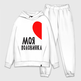 Мужской костюм хлопок OVERSIZE с принтом Моя половинка (для мужчин) в городе Новоалтайск,  |  | бойфренд | девушка | для влюбленных | для двоих | для пар | любимая | любимый | любовь | он | она | отношения | пара | парные | половинка
