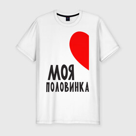 Мужская футболка премиум с принтом Моя половинка (для мужчин) в городе Новоалтайск, 92% хлопок, 8% лайкра | приталенный силуэт, круглый вырез ворота, длина до линии бедра, короткий рукав | бойфренд | девушка | для влюбленных | для двоих | для пар | любимая | любимый | любовь | он | она | отношения | пара | парные | половинка
