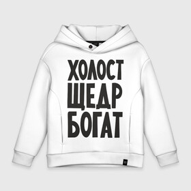 Детское худи Oversize хлопок с принтом Холост, щедр, богат в городе Новоалтайск, френч-терри — 70% хлопок, 30% полиэстер. Мягкий теплый начес внутри —100% хлопок | боковые карманы, эластичные манжеты и нижняя кромка, капюшон на магнитной кнопке | Тематика изображения на принте: богатство | богатый | холостой | холостяк | щедрый