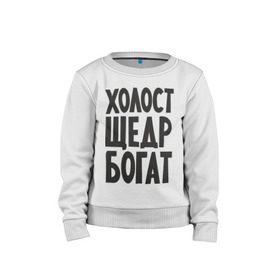 Детский свитшот хлопок с принтом Холост, щедр, богат в городе Новоалтайск, 100% хлопок | круглый вырез горловины, эластичные манжеты, пояс и воротник | богатство | богатый | холостой | холостяк | щедрый