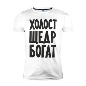 Мужская футболка премиум с принтом Холост, щедр, богат в городе Новоалтайск, 92% хлопок, 8% лайкра | приталенный силуэт, круглый вырез ворота, длина до линии бедра, короткий рукав | богатство | богатый | холостой | холостяк | щедрый
