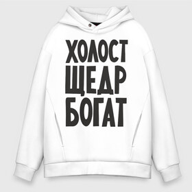 Мужское худи Oversize хлопок с принтом Холост щедр богат в городе Новоалтайск, френч-терри — 70% хлопок, 30% полиэстер. Мягкий теплый начес внутри —100% хлопок | боковые карманы, эластичные манжеты и нижняя кромка, капюшон на магнитной кнопке | богатство | богатый | холостой | холостяк | щедрый