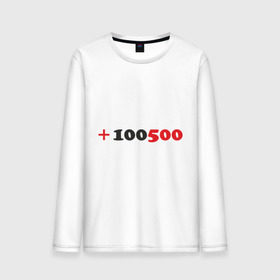 Мужской лонгслив хлопок с принтом +100500 в городе Новоалтайск, 100% хлопок |  | 100500 | видео | интернет | передача | прикол