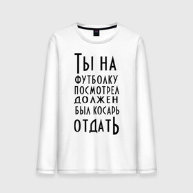 Мужской лонгслив хлопок с принтом опасного поцика в городе Новоалтайск, 100% хлопок |  | касарь | косарь | опасный | поцик | поцык | смотреть | тысяча | футболка