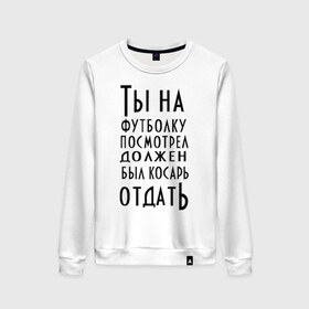 Женский свитшот хлопок с принтом опасного поцика в городе Новоалтайск, 100% хлопок | прямой крой, круглый вырез, на манжетах и по низу широкая трикотажная резинка  | касарь | косарь | опасный | поцик | поцык | смотреть | тысяча | футболка
