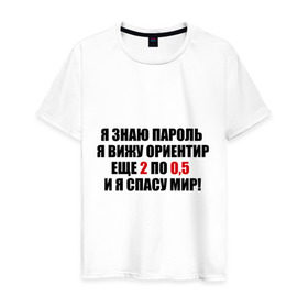 Мужская футболка хлопок с принтом Спасу мир в городе Новоалтайск, 100% хлопок | прямой крой, круглый вырез горловины, длина до линии бедер, слегка спущенное плечо. | водка | ориентир | пить | спасу мир | спиртное | я знаю пароль