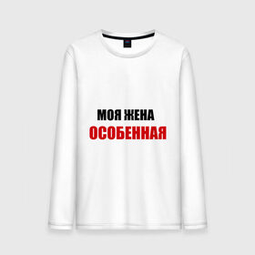 Мужской лонгслив хлопок с принтом Любимая жена (2) в городе Новоалтайск, 100% хлопок |  | брак | жена | любимая | молодожены | моя | моя жена особенная | муж | подарок мужу | свадьба | супруга