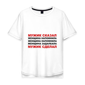 Мужская футболка хлопок Oversize с принтом Мужик сказал в городе Новоалтайск, 100% хлопок | свободный крой, круглый ворот, “спинка” длиннее передней части | женщина | мужик сделал | мужик сказал | настоящий мужчина