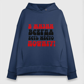 Женское худи Oversize хлопок с принтом В жизни пофигу! в городе Новоалтайск, френч-терри — 70% хлопок, 30% полиэстер. Мягкий теплый начес внутри —100% хлопок | боковые карманы, эластичные манжеты и нижняя кромка, капюшон на магнитной кнопке | жизнь | место пофигу | пофиг | пофигизм