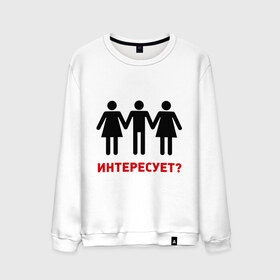 Мужской свитшот хлопок с принтом Ж+М+Ж интересует? в городе Новоалтайск, 100% хлопок |  | втроем | девушки | интересует | любовь | парень | трое