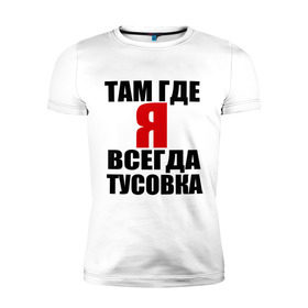 Мужская футболка премиум с принтом Всегда тусовка в городе Новоалтайск, 92% хлопок, 8% лайкра | приталенный силуэт, круглый вырез ворота, длина до линии бедра, короткий рукав | где я | душа компании | туса | тусить | тусоваться | тусовка