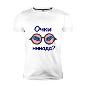 Мужская футболка премиум с принтом Очки н-н-нада? в городе Новоалтайск, 92% хлопок, 8% лайкра | приталенный силуэт, круглый вырез ворота, длина до линии бедра, короткий рукав | китаец | н надо | нннада | очки | очки надо