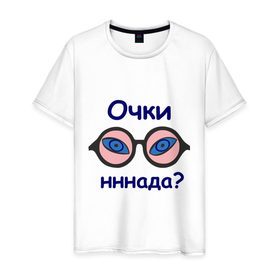 Мужская футболка хлопок с принтом Очки н-н-нада? в городе Новоалтайск, 100% хлопок | прямой крой, круглый вырез горловины, длина до линии бедер, слегка спущенное плечо. | китаец | н надо | нннада | очки | очки надо