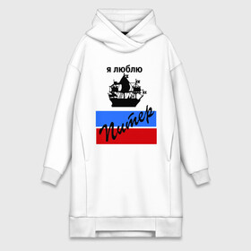 Платье-худи хлопок с принтом Я люблю Питер (2) в городе Новоалтайск,  |  | петербург | питер | питербург | санкт петербург | северная столица | я люблю питер