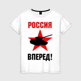 Женская футболка хлопок с принтом Россия вперед! в городе Новоалтайск, 100% хлопок | прямой крой, круглый вырез горловины, длина до линии бедер, слегка спущенное плечо | 