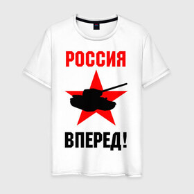 Мужская футболка хлопок с принтом Россия вперед! в городе Новоалтайск, 100% хлопок | прямой крой, круглый вырез горловины, длина до линии бедер, слегка спущенное плечо. | 
