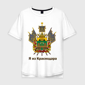 Мужская футболка хлопок Oversize с принтом Краснодар в городе Новоалтайск, 100% хлопок | свободный крой, круглый ворот, “спинка” длиннее передней части | герб | кавказ | край | краснодар | краснодарский | регион | северный | символ