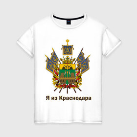 Женская футболка хлопок с принтом Краснодар в городе Новоалтайск, 100% хлопок | прямой крой, круглый вырез горловины, длина до линии бедер, слегка спущенное плечо | герб | кавказ | край | краснодар | краснодарский | регион | северный | символ