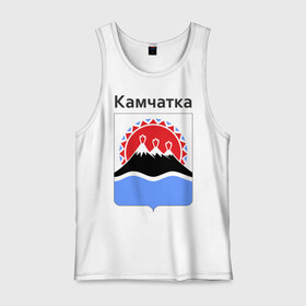 Мужская майка хлопок с принтом Камчатка в городе Новоалтайск, 100% хлопок |  | Тематика изображения на принте: восток | герб | дальний | камчатка | камчатский | полуостров | регион