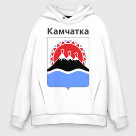 Мужское худи Oversize хлопок с принтом Камчатка в городе Новоалтайск, френч-терри — 70% хлопок, 30% полиэстер. Мягкий теплый начес внутри —100% хлопок | боковые карманы, эластичные манжеты и нижняя кромка, капюшон на магнитной кнопке | восток | герб | дальний | камчатка | камчатский | полуостров | регион
