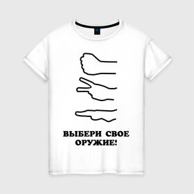 Женская футболка хлопок с принтом Выбери свое оружие! в городе Новоалтайск, 100% хлопок | прямой крой, круглый вырез горловины, длина до линии бедер, слегка спущенное плечо | бумага | выбери свое оружие | игра | игра камень ножницы бумага | камень | ножницы